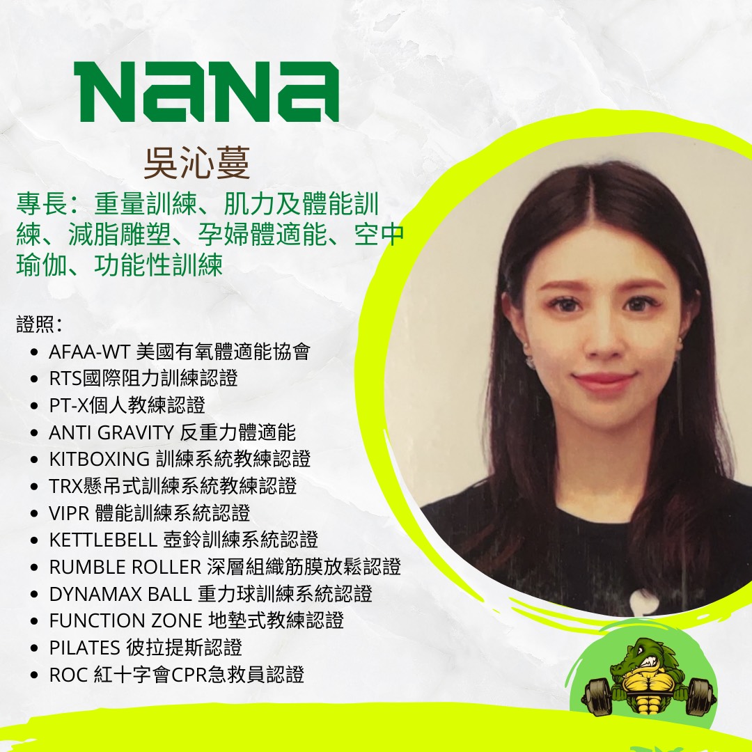 NANA 吳沁蔓 教練介紹