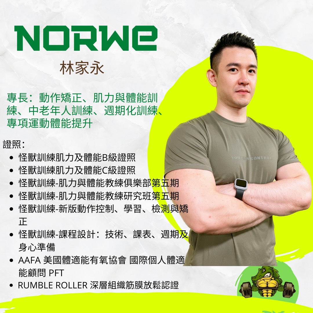 NORWE 林家永 教練介紹